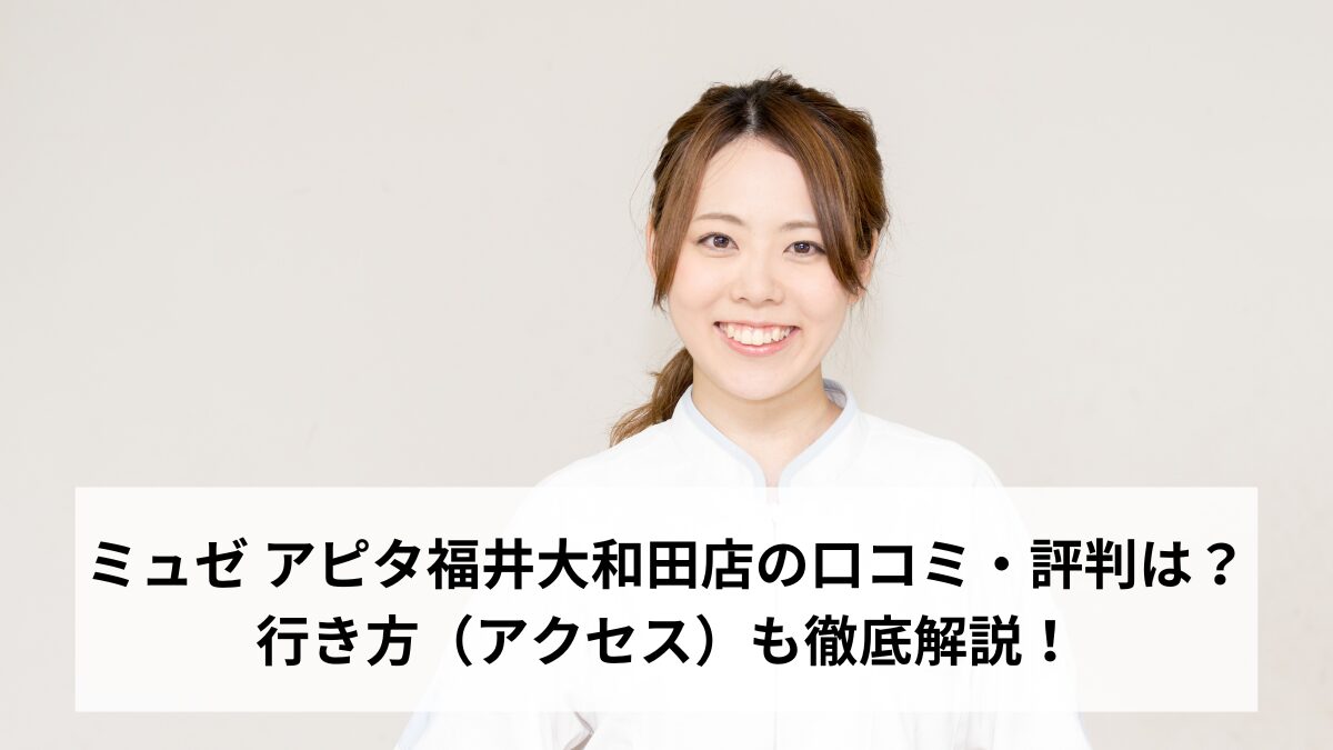 ミュゼ アピタ福井大和田店の口コミ・評判は？行き方（アクセス）も徹底解説！