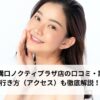 ミュゼ 溝口ノクティプラザ店の口コミ・評判は？行き方（アクセス）も徹底解説！