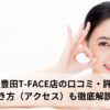 ミュゼ 豊田T-FACE店の口コミ・評判は？行き方（アクセス）も徹底解説！