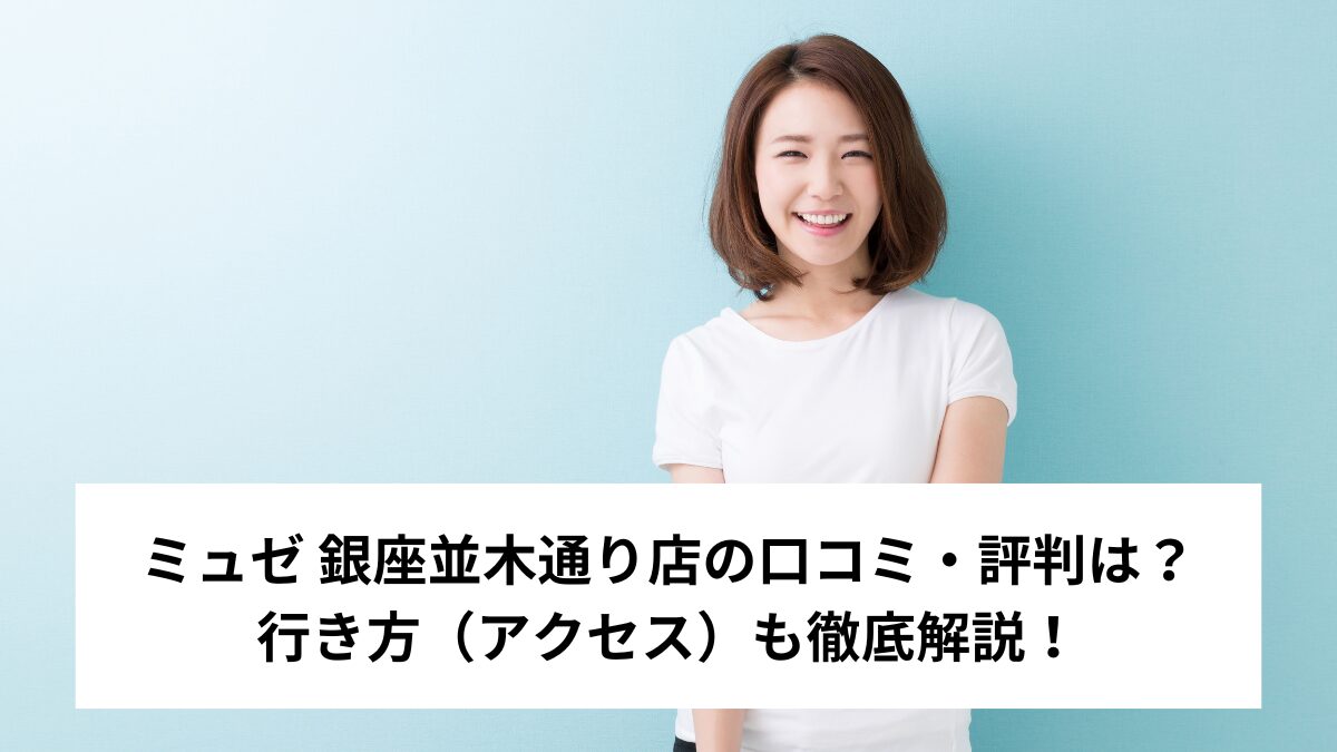 ミュゼ 銀座並木通り店の口コミ・評判は？行き方（アクセス）も徹底解説！